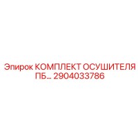 2904033786 КОМПЛЕКТ ОСУШИТЕЛЯ ПБ Epiroc