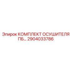 Осушитель ПБ Epiroc арт.2904033786 для профессионального бурения