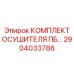 Осушитель ПБ Epiroc арт.2904033786 для профессионального бурения
