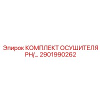 2901990262 КОМПЛЕКТ ОСУШИТЕЛЯ PH/... Epiroc