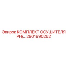 2901990262 КОМПЛЕКТ ОСУШИТЕЛЯ PH/... Epiroc