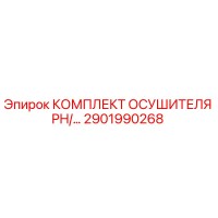 2901990268 КОМПЛЕКТ ОСУШИТЕЛЯ PH/2901990268 Epiroc