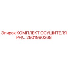 2901990268 КОМПЛЕКТ ОСУШИТЕЛЯ PH/2901990268 Epiroc