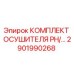 2901990268 КОМПЛЕКТ ОСУШИТЕЛЯ PH/2901990268 Epiroc