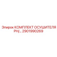 2901990269 КОМПЛЕКТ ОСУШИТЕЛЯ PH/2901990269 Epiroc