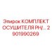 2901990269 КОМПЛЕКТ ОСУШИТЕЛЯ PH/2901990269 Epiroc