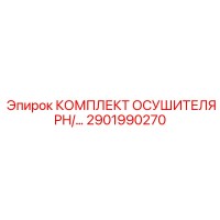 2901990270 КОМПЛЕКТ ОСУШИТЕЛЯ PH/2901990270 Epiroc