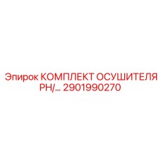 2901990270 КОМПЛЕКТ ОСУШИТЕЛЯ PH/2901990270 Epiroc