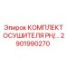 2901990270 КОМПЛЕКТ ОСУШИТЕЛЯ PH/2901990270 Epiroc
