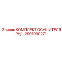 2901990271 КОМПЛЕКТ ОСУШИТЕЛЯ PH/2901990271 Epiroc