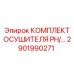 2901990271 КОМПЛЕКТ ОСУШИТЕЛЯ PH/2901990271 Epiroc