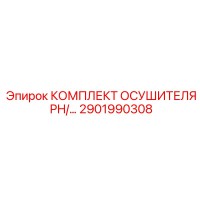 2901990308 КОМПЛЕКТ ОСУШИТЕЛЯ PH/2901990308 Epiroc