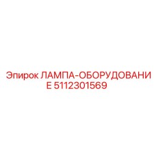 5112301569 ЛАМПА-ОБОРУДОВАНИЕ Epiroc