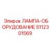 5112301569 ЛАМПА-ОБОРУДОВАНИЕ Epiroc