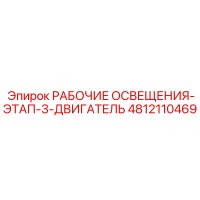 4812110469 РАБОЧИЕ ОСВЕЩЕНИЯ-ЭТАП-3-ДВИГАТЕЛЬ Epiroc