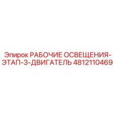 4812110469 РАБОЧИЕ ОСВЕЩЕНИЯ-ЭТАП-3-ДВИГАТЕЛЬ Epiroc