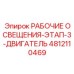 4812110469 РАБОЧИЕ ОСВЕЩЕНИЯ-ЭТАП-3-ДВИГАТЕЛЬ Epiroc