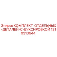 1310310644 КОМПЛЕКТ ОТДЕЛЬНЫХ ДЕТАЛЕЙ С БУКСИРОВКОЙ Epiroc