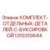 Оригинальный комплект Epiroc 1310310644 для буксировки горного оборудования