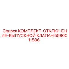 5590011586 КОМПЛЕКТ-ОТКЛЮЧЕНИЕ-ВЫПУСКНОЙ КЛАПАН Epiroc
