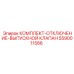 5590011586 КОМПЛЕКТ-ОТКЛЮЧЕНИЕ-ВЫПУСКНОЙ КЛАПАН Epiroc