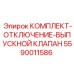 5590011586 КОМПЛЕКТ-ОТКЛЮЧЕНИЕ-ВЫПУСКНОЙ КЛАПАН Epiroc