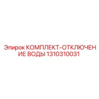 1310310031 КОМПЛЕКТ-ОТКЛЮЧЕНИЕ ВОДЫ Epiroc