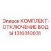 Изображение комплекта отключения воды Epiroc 1310310031