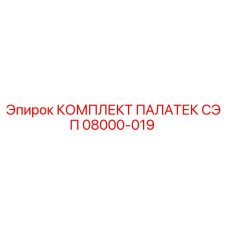08000-019 КОМПЛЕКТ ПАЛАТЕК СЭП Epiroc