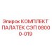 08000-019 КОМПЛЕКТ ПАЛАТЕК СЭП Epiroc