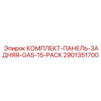 2901351700 КОМПЛЕКТ-ПАНЕЛЬ-ЗАДНЯЯ-GA5-15-PACK Epiroc