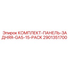 Фото комплекта-панели-задней-GA5-15-PACK Epiroc артикул 2901351700
