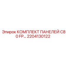 2204130122 КОМПЛЕКТ ПАНЕЛЕЙ C80 FP Epiroc