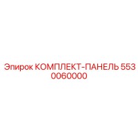 5530060000 КОМПЛЕКТ-ПАНЕЛЬ Epiroc