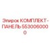 5530060000 КОМПЛЕКТ-ПАНЕЛЬ Epiroc