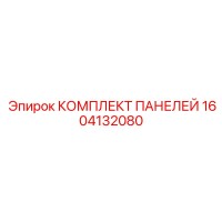 1604132080 КОМПЛЕКТ ПАНЕЛЕЙ Epiroc