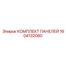 1604132080 КОМПЛЕКТ ПАНЕЛЕЙ Epiroc