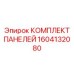 1604132080 КОМПЛЕКТ ПАНЕЛЕЙ Epiroc