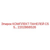 2202868526 КОМПЛЕКТ ПАНЕЛЕЙ C55 Epiroc