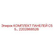 2202868526 КОМПЛЕКТ ПАНЕЛЕЙ C55 Epiroc