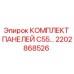 Оригинальный комплект панелей C55 Epiroc артикул 2202868526