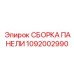 1092002990 СБОРКА ПАНЕЛИ Epiroc