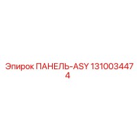 1310034474 ПАНЕЛЬ-ASY от Epiroc