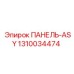 1310034474 ПАНЕЛЬ-ASY от Epiroc