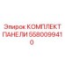 5580099410 КОМПЛЕКТ ПАНЕЛИ Epiroc