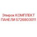 5726803011 КОМПЛЕКТ ПАНЕЛИ Epiroc