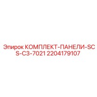 2204179107 КОМПЛЕКТ-ПАНЕЛИ-SCS-C3-7021 Epiroc