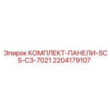 2204179107 КОМПЛЕКТ-ПАНЕЛИ-SCS-C3-7021 Epiroc