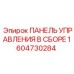 1604730284 ПАНЕЛЬ УПРАВЛЕНИЯ В СБОРЕ Epiroc
