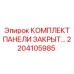 Защитные панели закрытого типа Epiroc артикул 2204105985